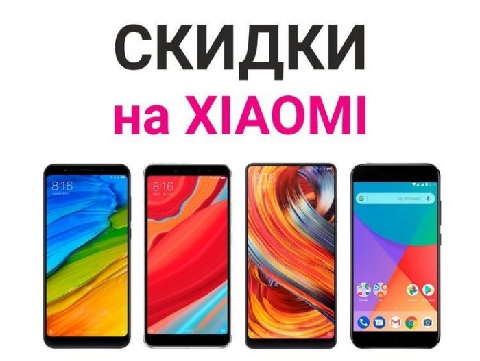 Распродажа смартфонов XiaoMi. Скидки до 11.11.2019 года 